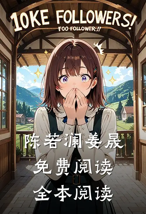 陈若澜姜晟免费阅读全本阅读