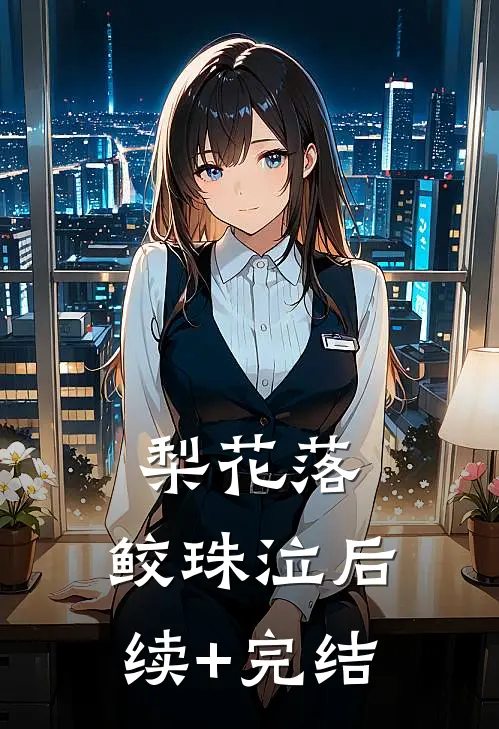 梨花落，鲛珠泣后续+完结