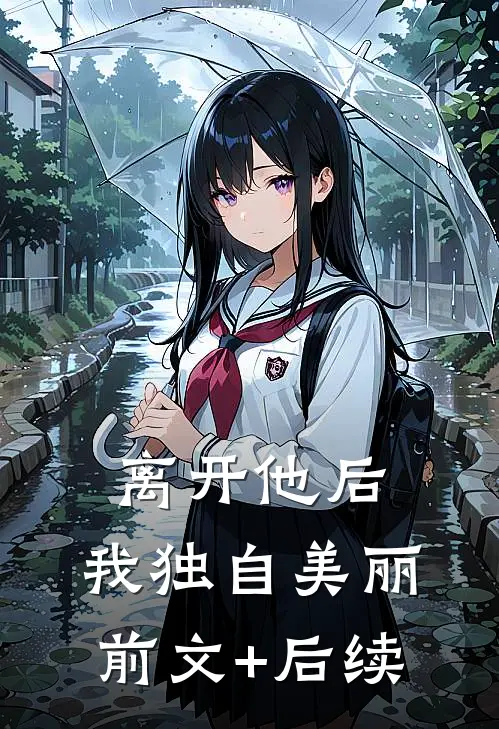 离开他后，我独自美丽前文+后续