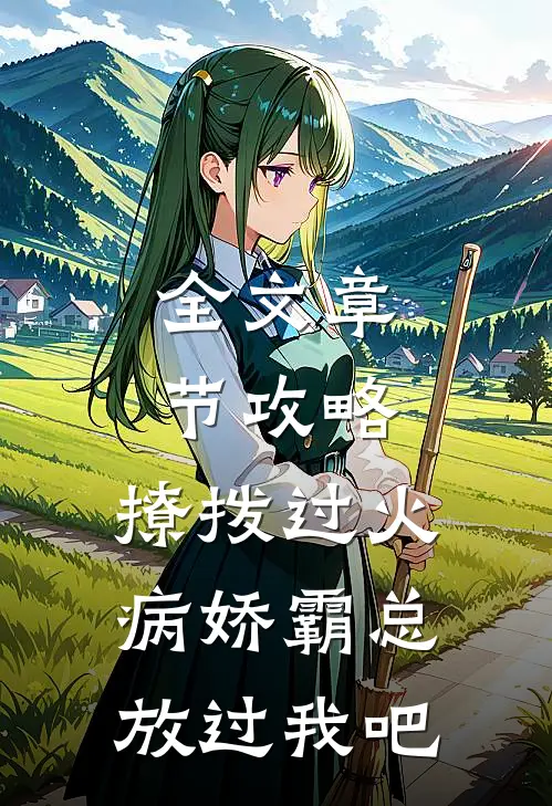 全文章节攻略：撩拨过火，病娇霸总放过我吧