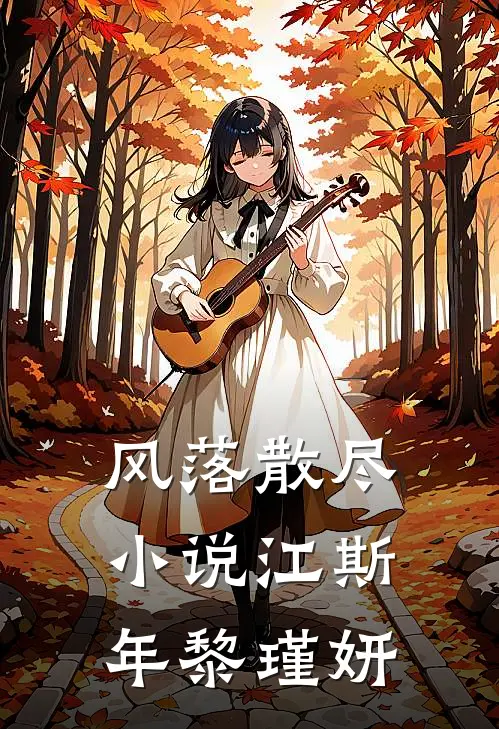 风落散尽小说江斯年黎瑾妍