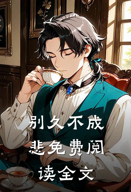 别久不成悲免费阅读全文