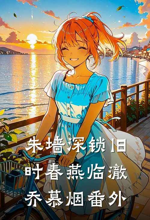 朱墙深锁旧时春燕临澈乔慕烟番外