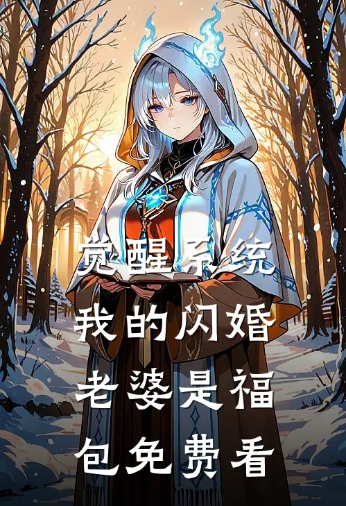 觉醒系统，我的闪婚老婆是福包免费看