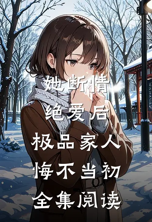她断情绝爱后，极品家人悔不当初全集阅读
