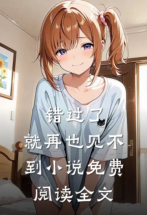 错过了，就再也见不到小说免费阅读全文