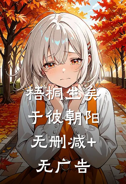 梧桐生矣，于彼朝阳无删减+无广告