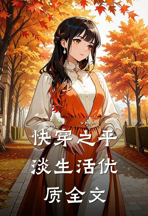 快穿之平淡生活优质全文