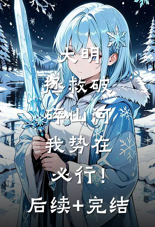 大明：拯救破碎山河，我势在必行！后续+完结
