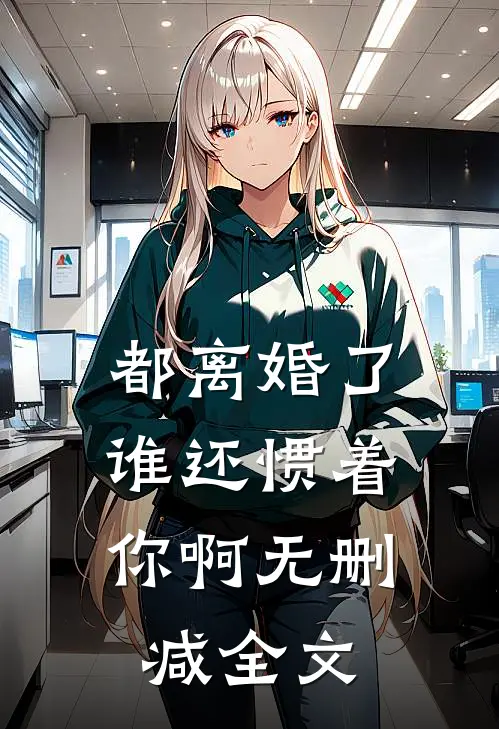 都离婚了，谁还惯着你啊无删减全文