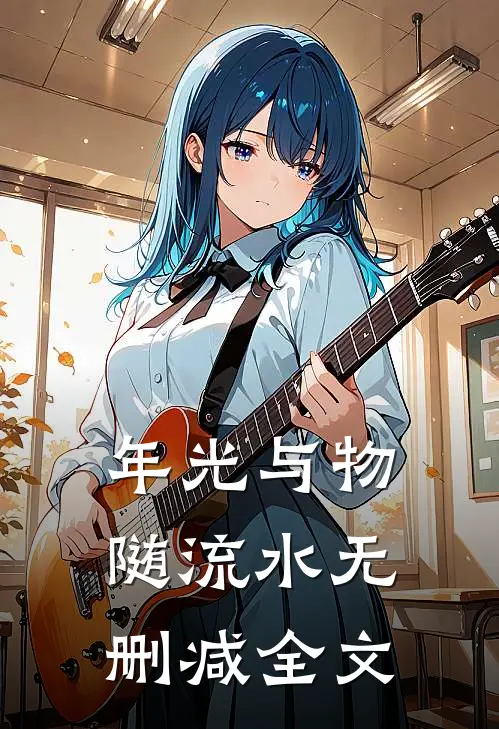 年光与物随流水无删减全文