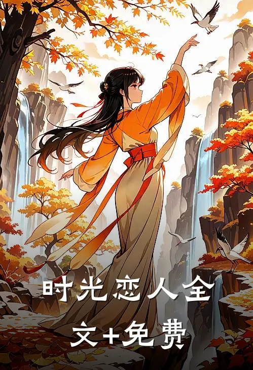 时光恋人全文+免费