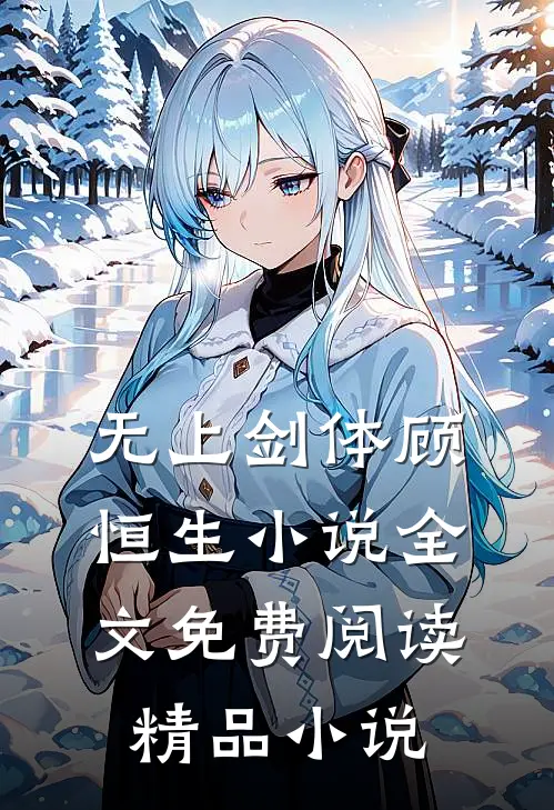 无上剑体顾恒生小说全文免费阅读精品小说