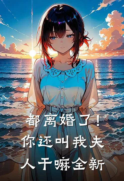 都离婚了！你还叫我夫人干嘛全新