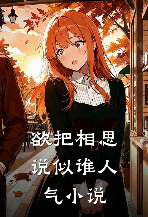 欲把相思说似谁人气小说
