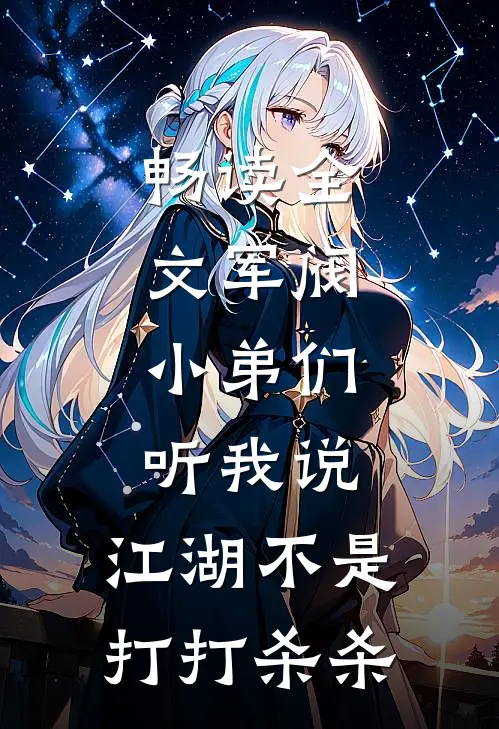 畅读全文军阀：小弟们听我说，江湖不是打打杀杀