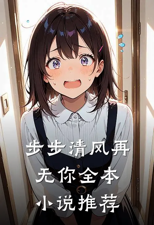 步步清风再无你全本小说推荐
