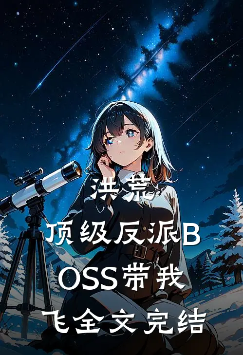洪荒：顶级反派BOSS带我飞全文完结