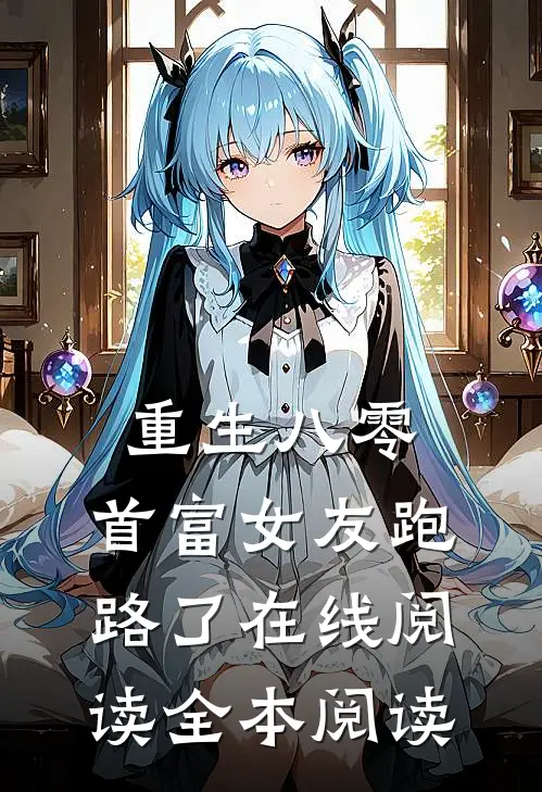 重生八零，首富女友跑路了在线阅读全本阅读