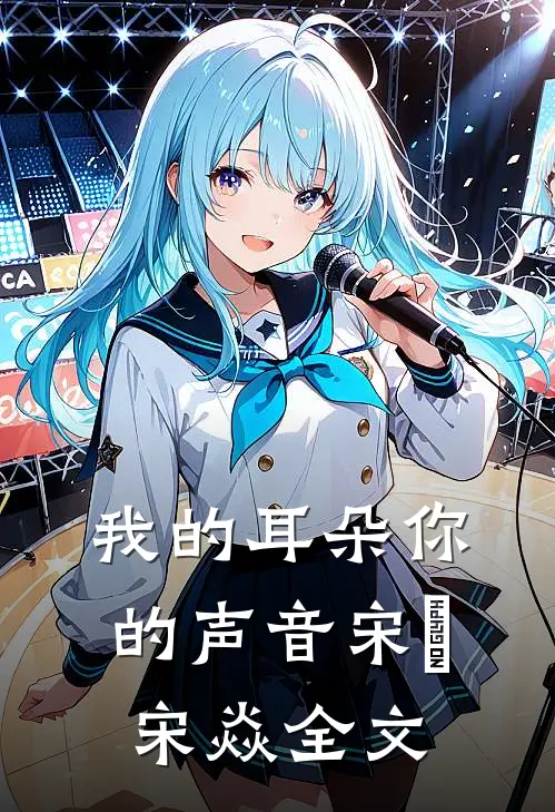 我的耳朵你的声音宋燚宋焱全文
