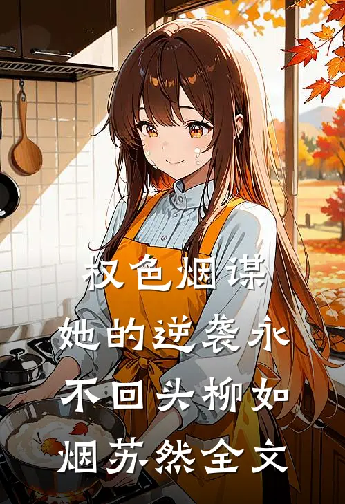 权色烟谋：她的逆袭永不回头柳如烟苏然全文