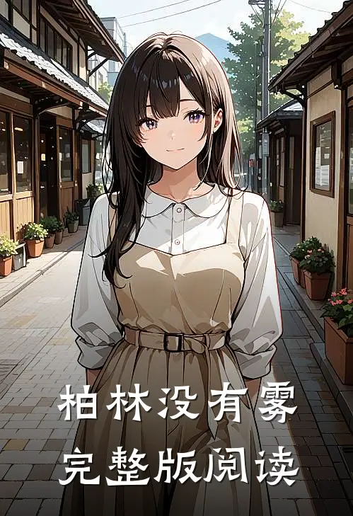 柏林没有雾完整版阅读