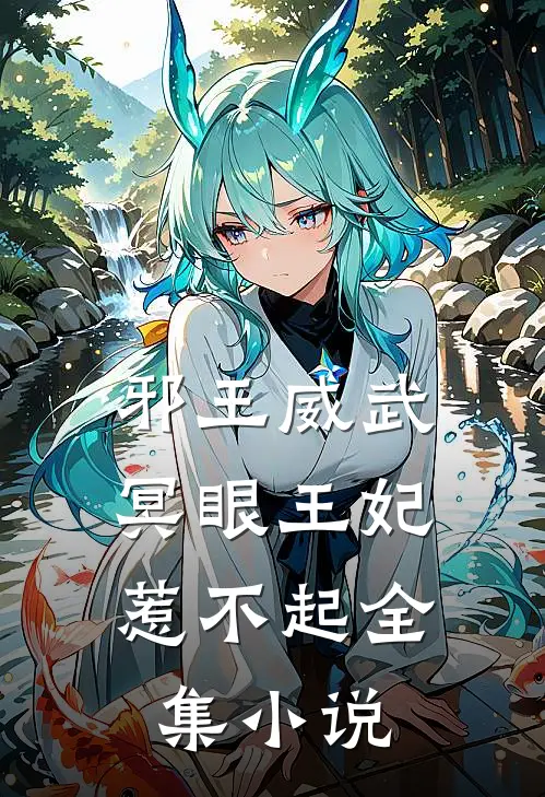 邪王威武：冥眼王妃惹不起全集小说