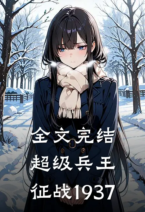 全文完结超级兵王：征战1937