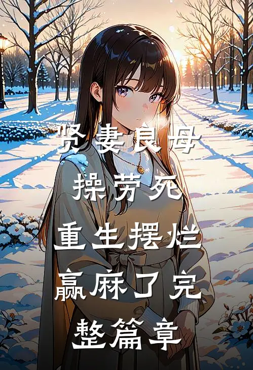 贤妻良母操劳死，重生摆烂赢麻了完整篇章