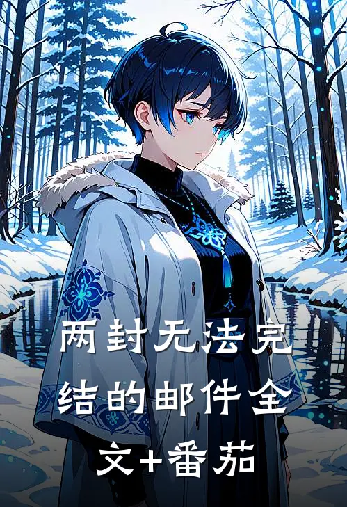 两封无法完结的邮件全文+番茄