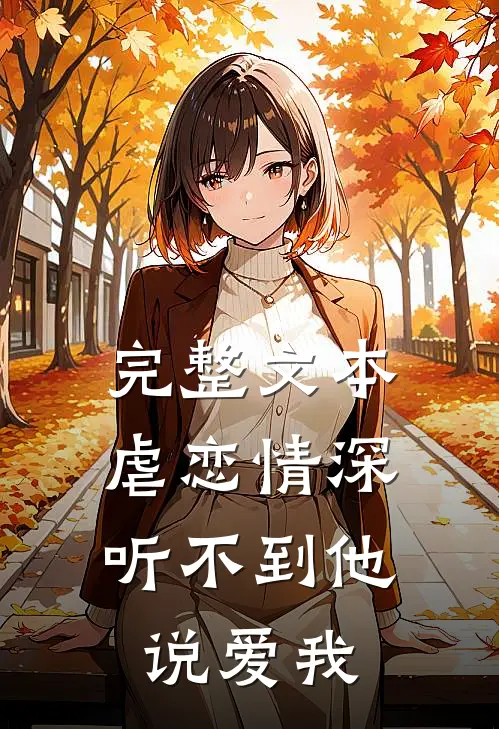 完整文本虐恋情深：听不到他说爱我