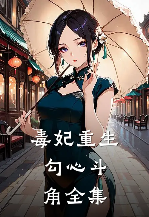毒妃重生：勾心斗角 全集