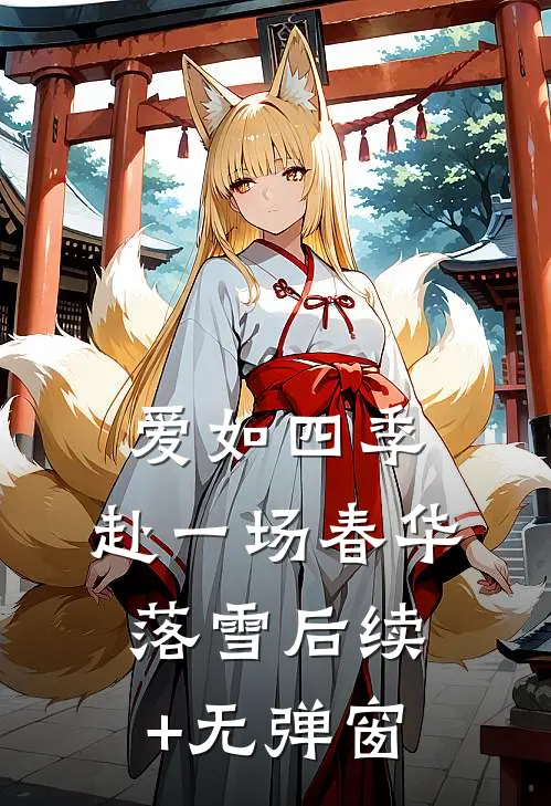 爱如四季：赴一场春华落雪后续+无弹窗