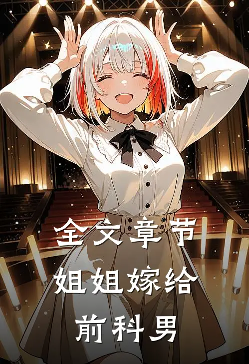 全文章节姐姐嫁给前科男