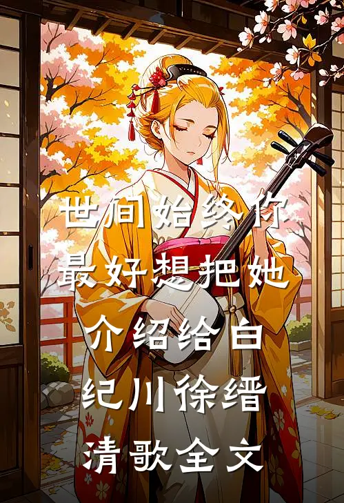 世间始终你最好-想把她介绍给白纪川徐缙清歌全文