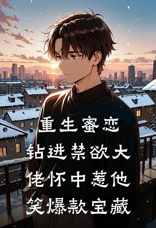 重生蜜恋：钻进禁欲大佬怀中惹他笑爆款宝藏