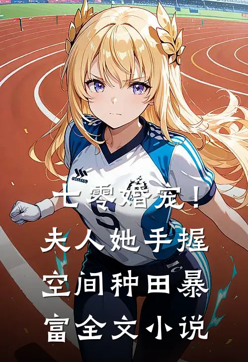 七零婚宠！夫人她手握空间种田暴富全文小说