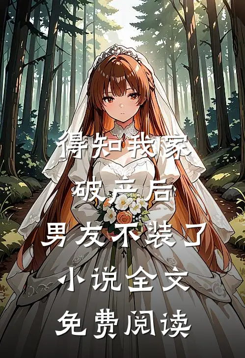 得知我家破产后，男友不装了小说全文免费阅读