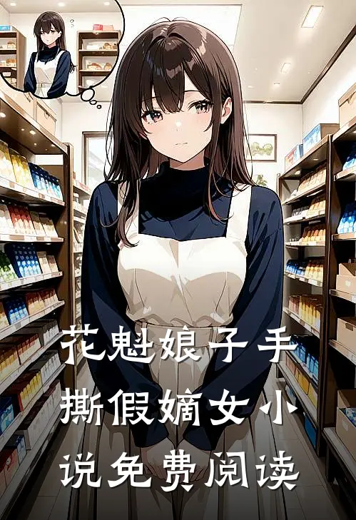 花魁娘子手撕假嫡女小说免费阅读