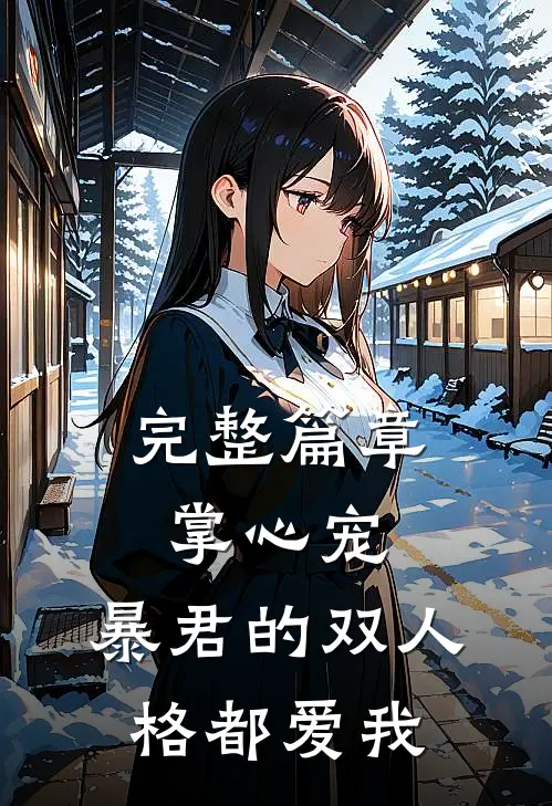 完整篇章掌心宠，暴君的双人格都爱我