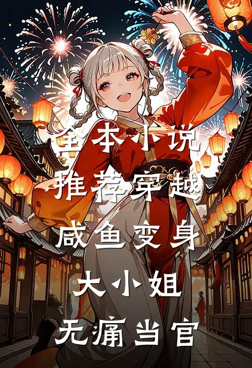 全本小说推荐穿越：咸鱼变身大小姐，无痛当官