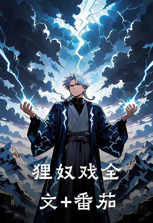 狸奴戏全文+番茄