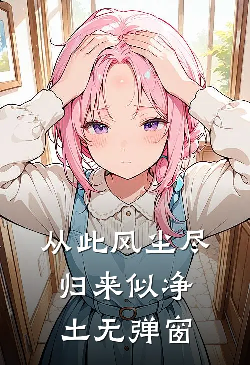 从此风尘尽，归来似净土无弹窗