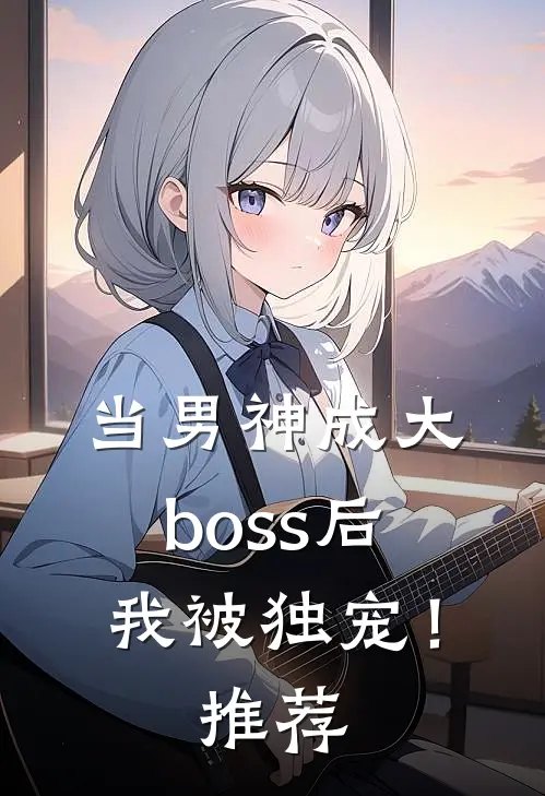 当男神成大boss后，我被独宠！推荐