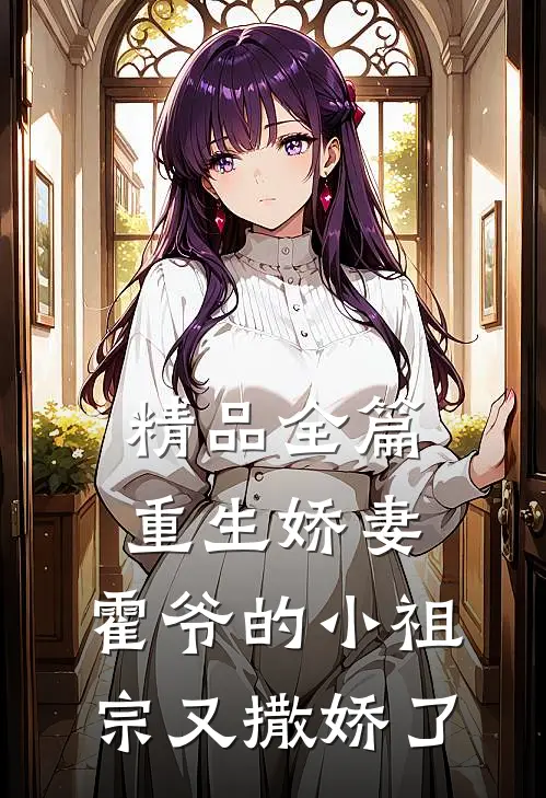 精品全篇重生娇妻：霍爷的小祖宗又撒娇了