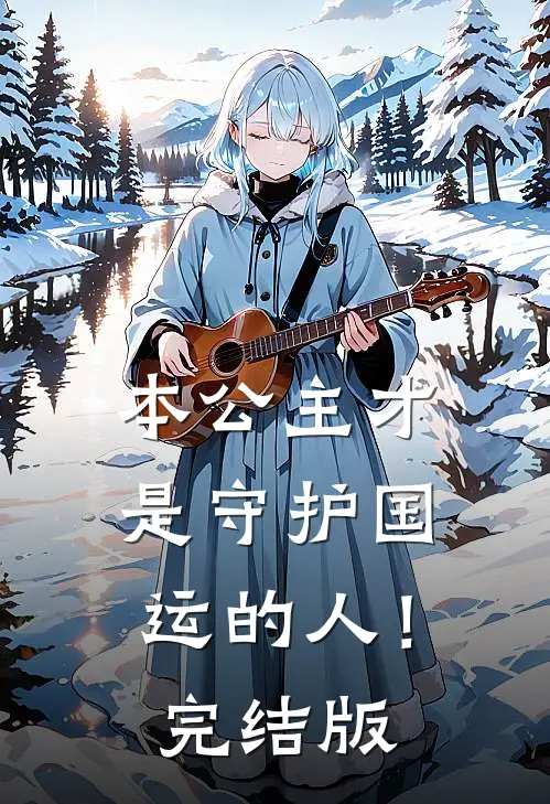 本公主才是守护国运的人！完结版