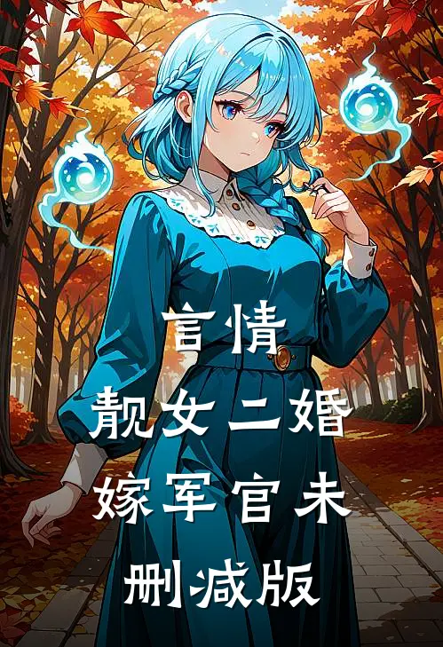 言情：靓女二婚嫁军官未删减版