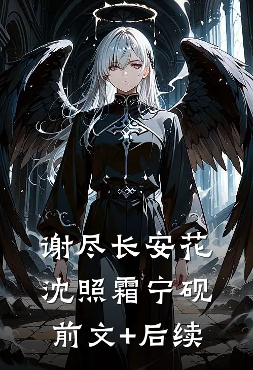 谢尽长安花沈照霜宁砚前文+后续