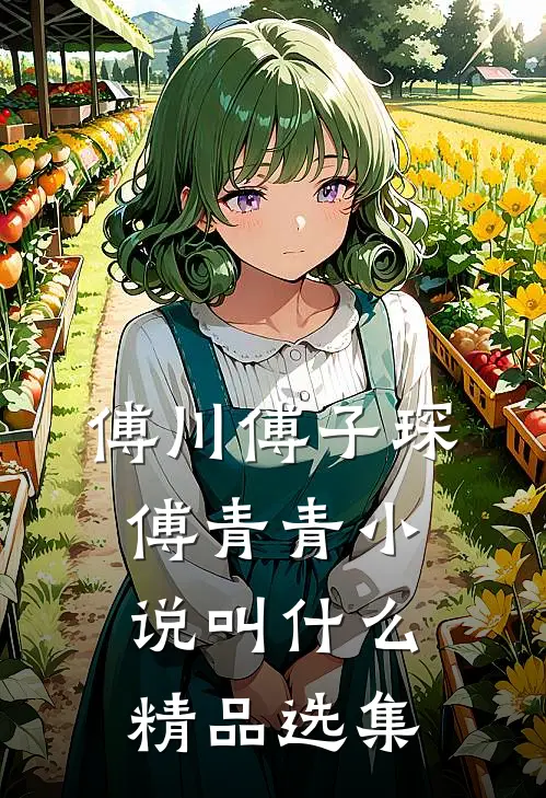 傅川傅子琛傅青青小说叫什么精品选集