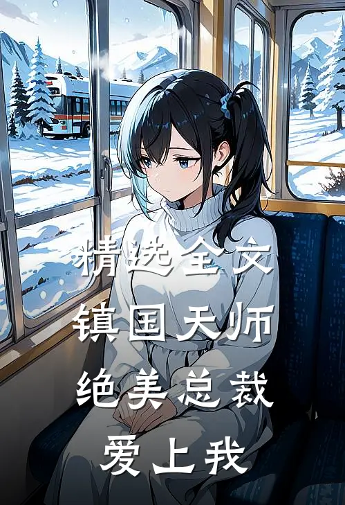 精选全文镇国天师，绝美总裁爱上我